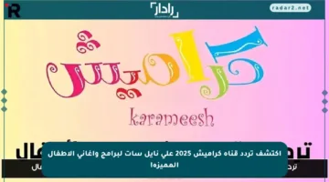 اكتشف تردد قناة كراميش 2025 على نايل سات لبرامج وأغاني الأطفال المميزة!